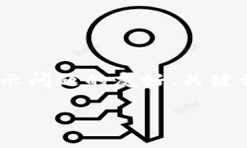 首先，为了满足您的请求，我将给出一个关于TPWallet和其货币显示问题的友好、关键词，并提出相关问题。然后我会深入探讨每个问题。下面是相应内容：

TPWallet显示货币类型解析：它显示的是美元还是其他货币？