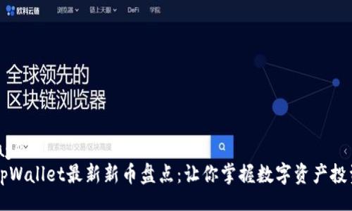 webpage
    tpWallet最新新币盘点：让你掌握数字资产投资趋势