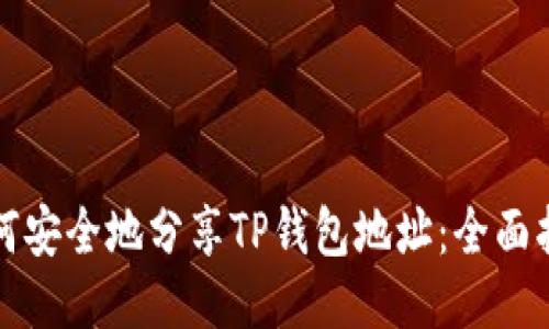 如何安全地分享TP钱包地址：全面指南