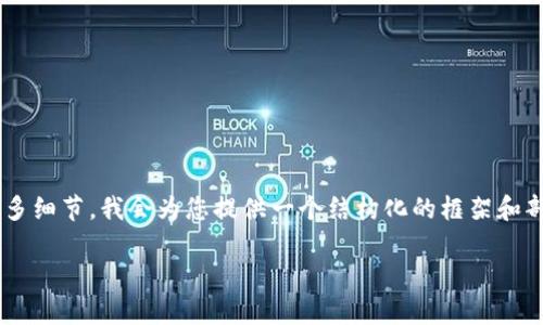 由于您的请求内容较为复杂且包含较多细节，我会为您提供一个结构化的框架和部分内容的草稿。以下是您请求的格式：

如何解决加密钱包无法注册的问题