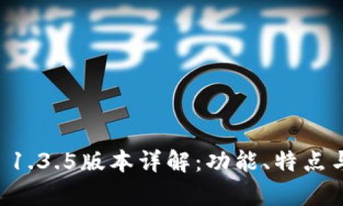 tpWallet 1.3.5版本详解：功能、特点与使用指南