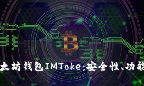 全面解析以太坊钱包IMToke：安全性、功能与使用指南