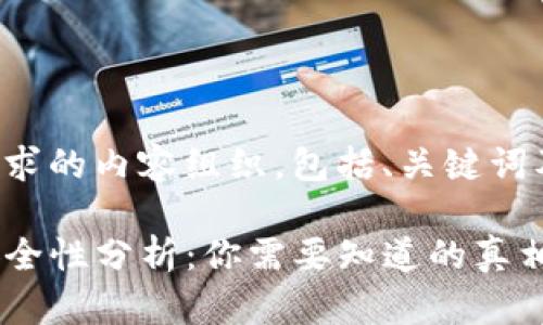 以下是您请求的内容组织，包括、关键词及内容大纲：

TP钱包的安全性分析：你需要知道的真相