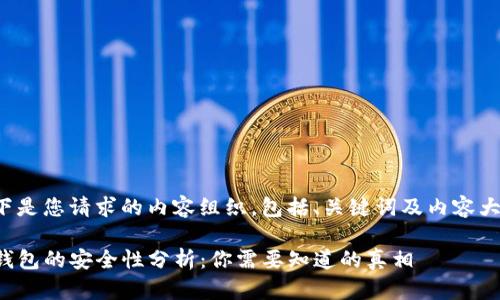 以下是您请求的内容组织，包括、关键词及内容大纲：

TP钱包的安全性分析：你需要知道的真相