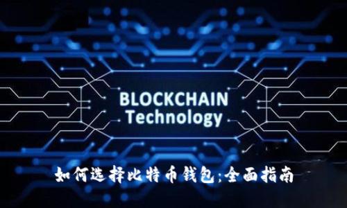 如何选择比特币钱包：全面指南