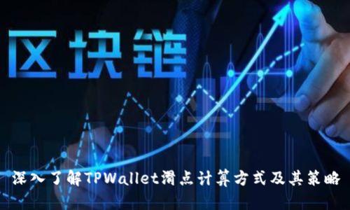 深入了解TPWallet滑点计算方式及其策略