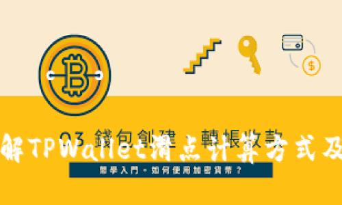 深入了解TPWallet滑点计算方式及其策略