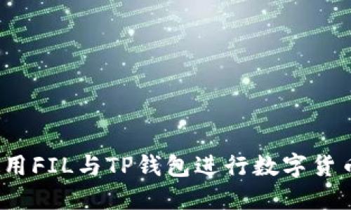 如何使用FIL与TP钱包进行数字货币交易？