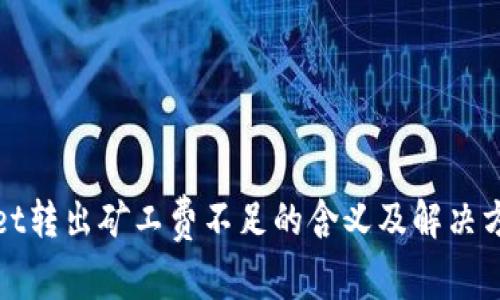 tpWallet转出矿工费不足的含义及解决方法详解