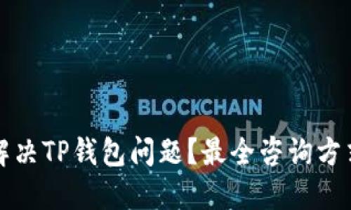 如何解决TP钱包问题？最全咨询方式指南