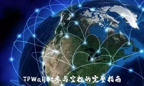   
TPWallet参与空投的完整指南