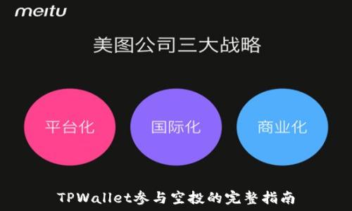   
TPWallet参与空投的完整指南