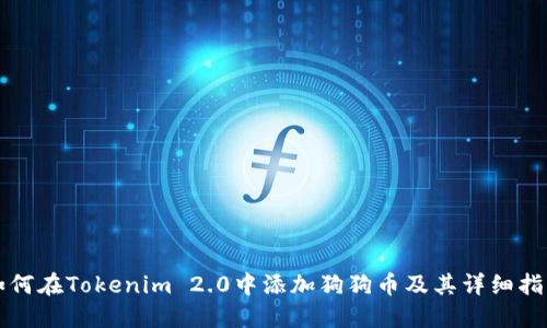 如何在Tokenim 2.0中添加狗狗币及其详细指南