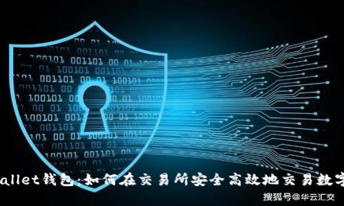 :tpWallet钱包：如何在交易所安全高效地交易数字资产