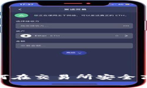 :tpWallet钱包：如何在交易所安全高效地交易数字资产