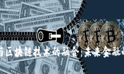 数字人民币与区块链技术的融合：未来金融的革命性变革