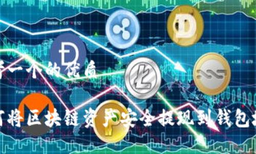 思考一个的优质

如何将区块链资产安全提现到钱包地址