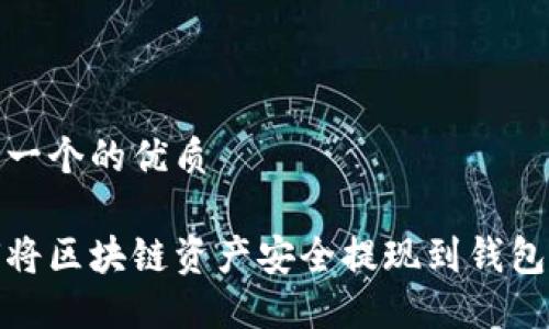 思考一个的优质

如何将区块链资产安全提现到钱包地址