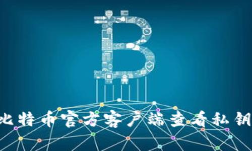 如何通过比特币官方客户端查看私钥：详细指南