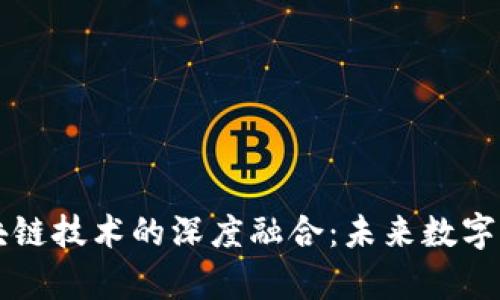 移动钱包与区块链技术的深度融合：未来数字支付的趋势分析