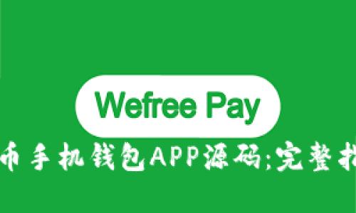 如何开发虚拟币手机钱包APP源码：完整指南与实用技巧