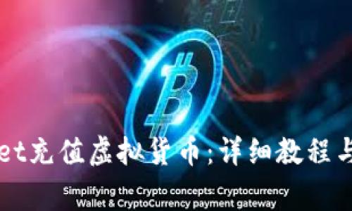 如何在tpWallet充值虚拟货币：详细教程与常见问题解析