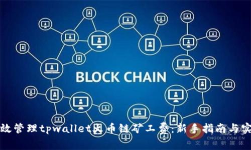 如何有效管理tpwallet火币链矿工费：新手指南与实用技巧