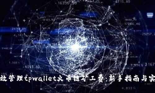 如何有效管理tpwallet火币链矿工费：新手指南与实用技巧