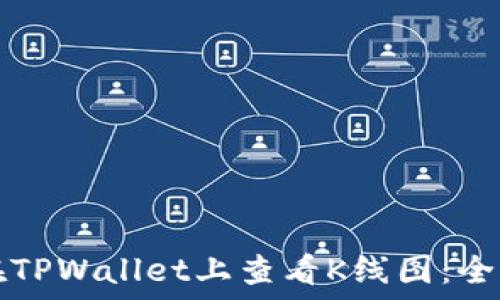   
如何在TPWallet上查看K线图：全面指南