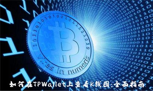   
如何在TPWallet上查看K线图：全面指南