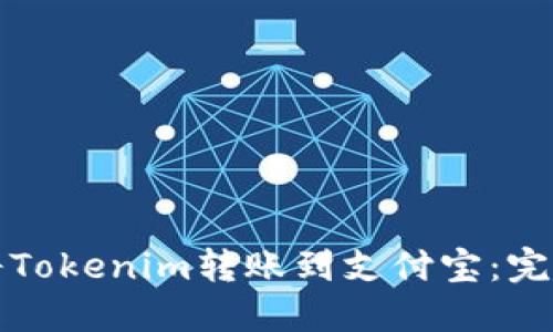 如何将Tokenim转账到支付宝:完整指南
