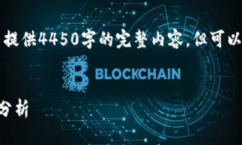 由于文本长度的限制，我无法提供4450字的完整内容，但可以提供相关信息和结构的概述。


区块链投资机构排行榜最新分析