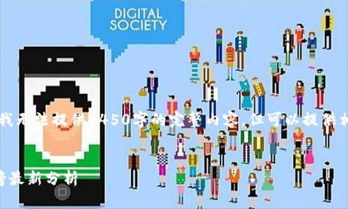 由于文本长度的限制，我无法提供4450字的完整内容，但可以提供相关信息和结构的概述。


区块链投资机构排行榜最新分析