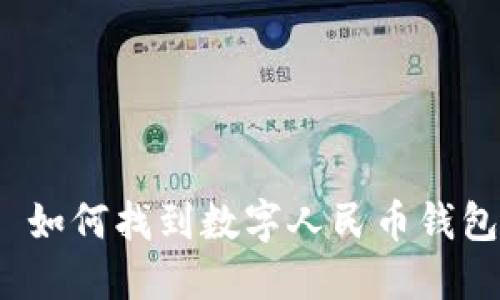 优质 如何找到数字人民币钱包地址
