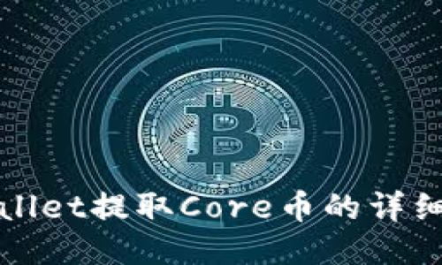 TPWallet提取Core币的详细教程