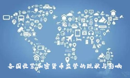 各国收紧加密货币监管的现状与影响