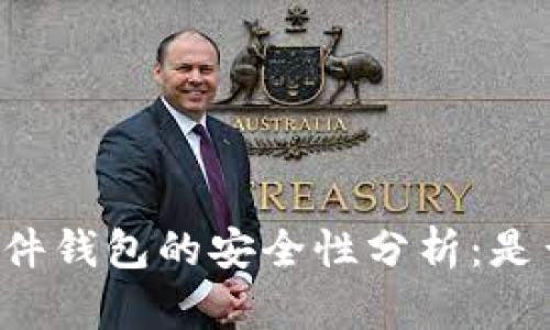 香港加密硬件钱包的安全性分析：是否值得投资？