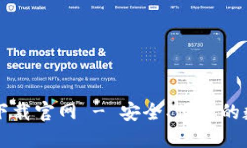 区块链钱包专栏下载官网 - 安全、便捷的数字资产管理工具