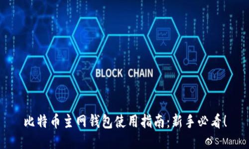 比特币主网钱包使用指南：新手必看！