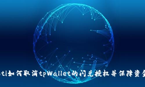 bianoti如何取消tpWallet的闪兑授权并保障资金安全