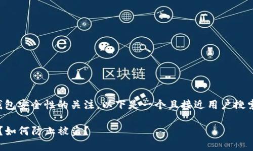 考虑到您对比特币冷钱包安全性的关注，以下是一个且接近用户搜索需求的和相关关键词：

 比特币冷钱包安全吗？如何防止被盗？