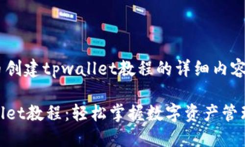以下是关于中本聪币创建tpwallet教程的详细内容，包含和相关关键词。

中本聪币创建TPWallet教程：轻松掌握数字资产管理