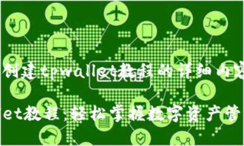 以下是关于中本聪币创建tpwallet教程的详细内容，包含和相关关键词。

中本聪币创建TPWallet教程：轻松掌握数字资产管理