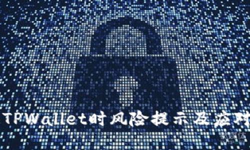 下载TPWallet时风险提示及应对指南
