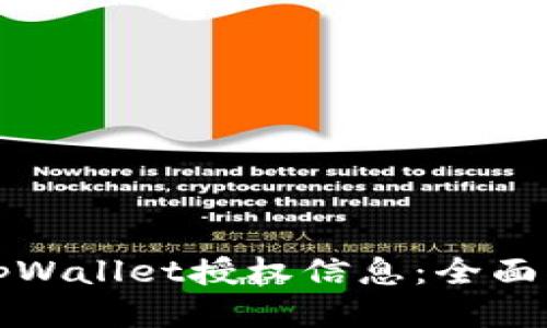 如何查询tpWallet授权信息：全面指南与技巧