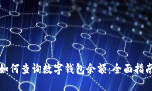 如何查询数字钱包余额：全面指南