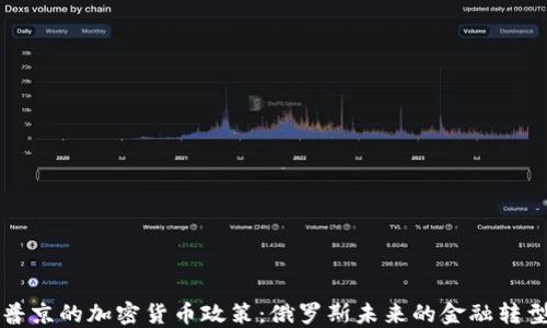 
普京的加密货币政策：俄罗斯未来的金融转型