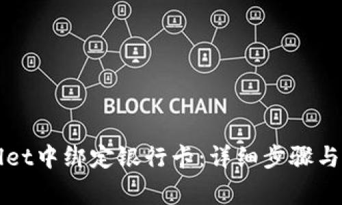 如何在TPWallet中绑定银行卡：详细步骤与常见问题解答