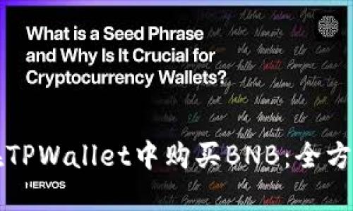 如何在TPWallet中购买BNB：全方位指南