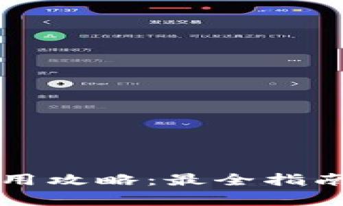 tpWallet钱包使用攻略：最全指南与常见问题解答